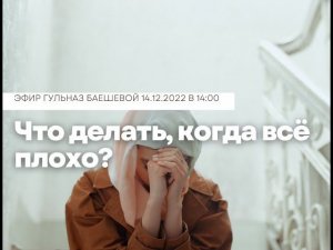 Что делать, когда всё плохо?