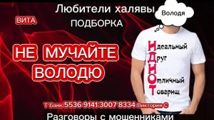 ВИТА. НЕ МУЧАЙТЕ ВОЛОДЮ | ТЕЛЕФОННЫЕ МОШЕННИКИ