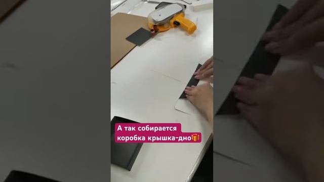 Собираем ваши заказы ✅? Сборка коробки крышка-дно #печатьупаковки #печатькоробок #упаковкаоптом