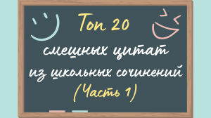 Топ 20 смешных цитат из школьных сочинений (Часть 1)
