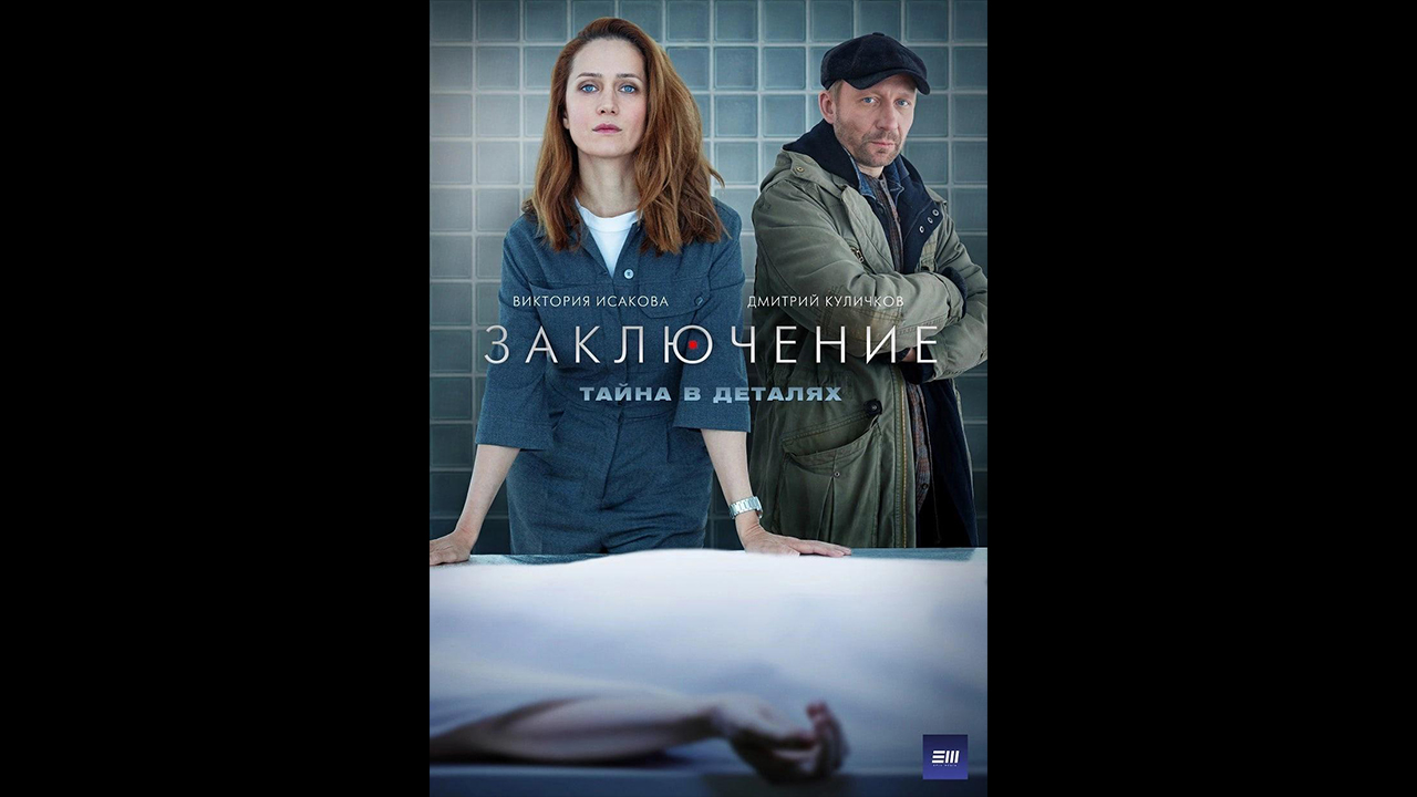 Русский трейлер сериала Заключение