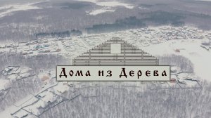Деревянный Дом Строительная Компания