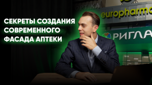 Секреты создания современного фасада аптеки | Дизайн фасада аптеки | Вывеска для аптеки