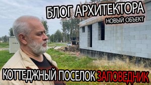 БЛОГ АРХИТЕКТОРА | НОВЫЙ ОБЪЕКТ В КОТТЕДЖНОМ ПОСЕЛКЕ ЗАПОВЕДНИК