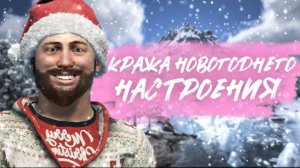 Кража Новогоднего настроения. Rust