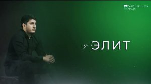 гр Элит - Яр я 2023