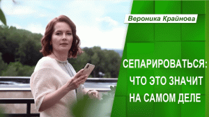 Сепарироваться. Что это значит на самом деле