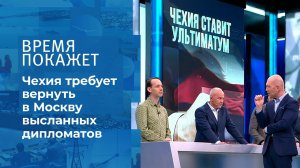 Ультиматум Чехии. Время покажет. Фрагмент выпуска от 22.04.2021