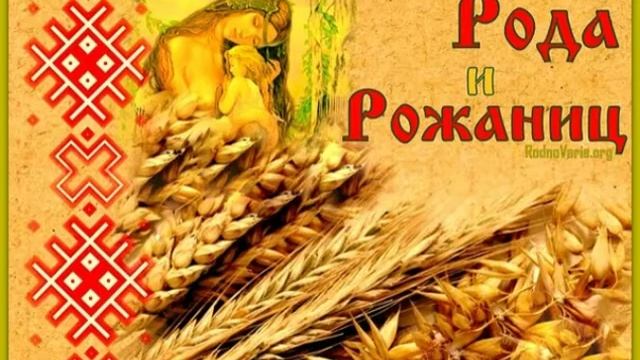 8 сентября ДЕНЬ РОДА И РОЖАНИЦ