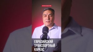 Евразийский транспортный каркас