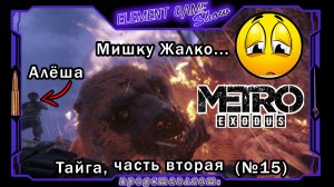 Ⓔ Metro Exodus Прохождение Ⓖ Мишку Жалко.? (№15) Ⓢ