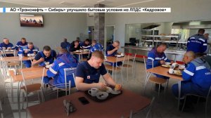 АО «Транснефть – Сибирь» улучшило бытовые условия на ЛПДС «Кедровое»