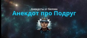 Анекдот про Подруг ?