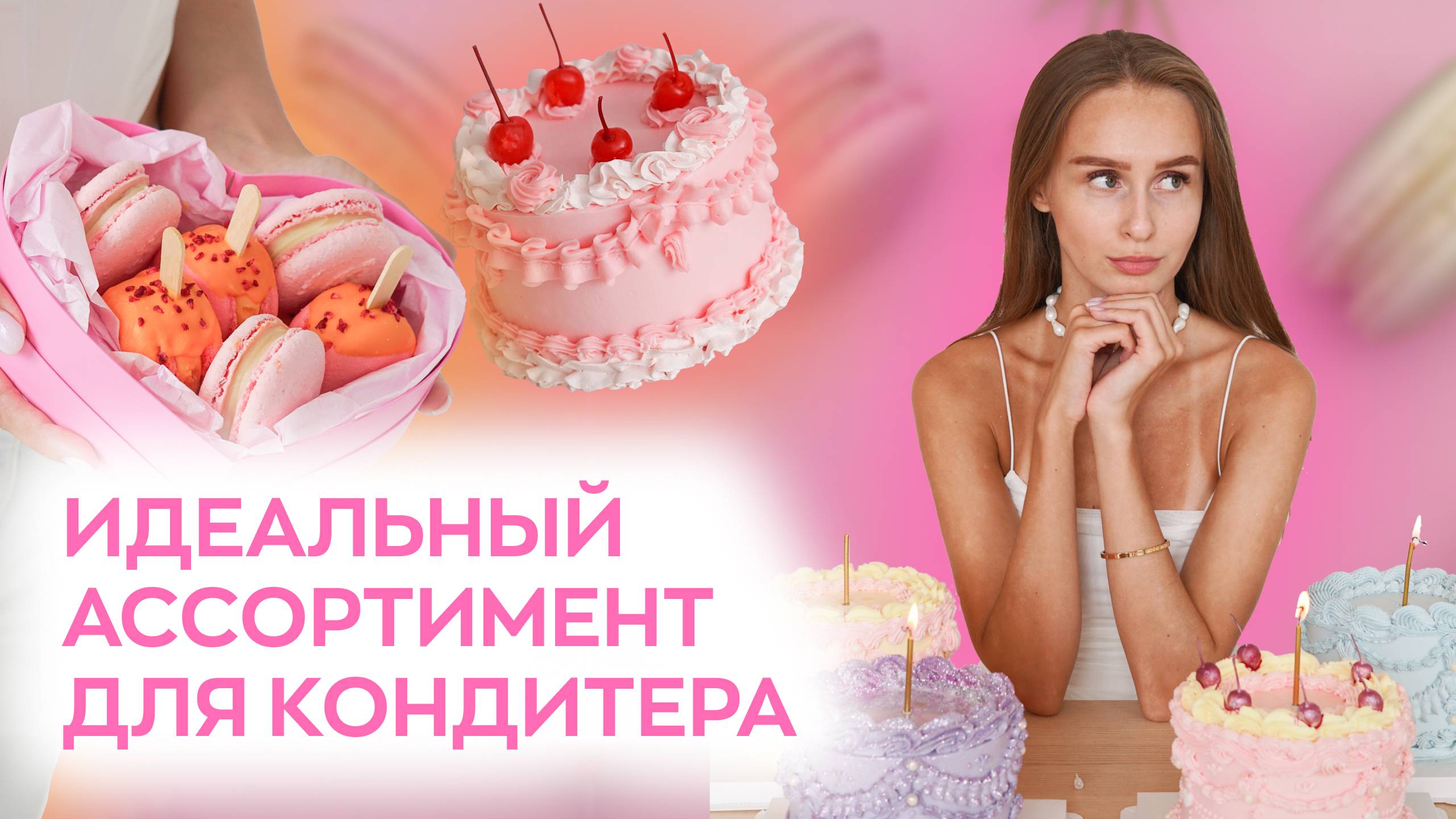 ИДЕАЛЬНЫЙ АССОРТИМЕНТ КОНДИТЕРА | Что готовить на заказ?