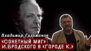 «Сонетный миг» И. Бродского в «Городе К.»