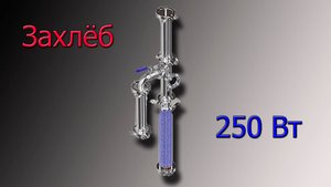 Захлеб колонны на 250Вт.