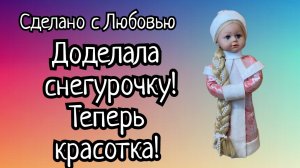 Снегурочка потребовала продолжения!??? (1)