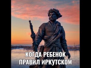 КОГДА РЕБЕНОК ПРАВИЛ ИРКУТСКОМ