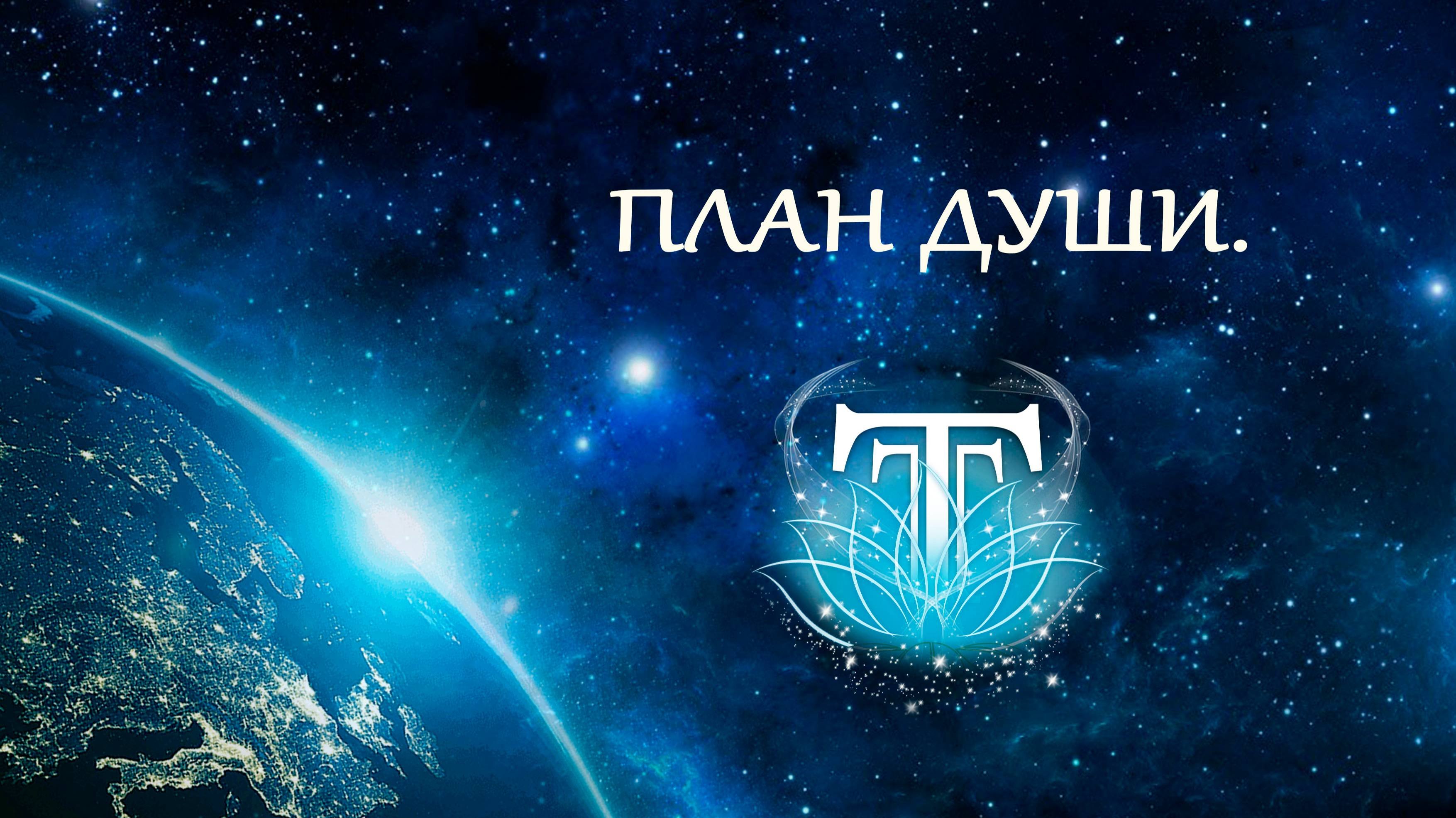 План Души.