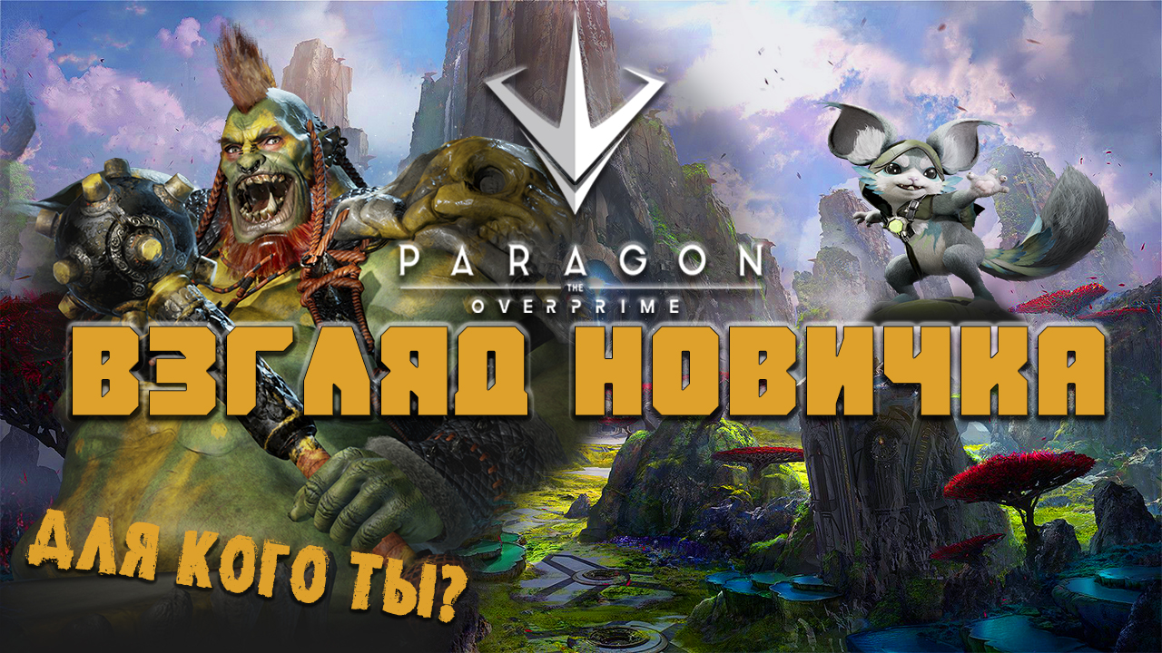 Взгляд новичка Paragon: the Overprime - Не думал что так будет смотреть онлайн