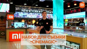 Обзор набора для съемки Xiaomi 11 T Pro «Cinemagic Edition»