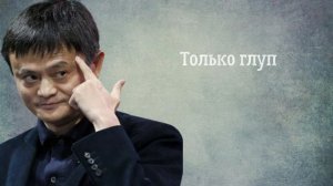 ДЖЕК МА-МОТИВИРУЮЩИЕ ЦИТАТЫ