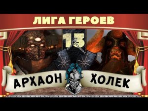 Архаон vs Холек | Лига Героев Total War: Warhammer