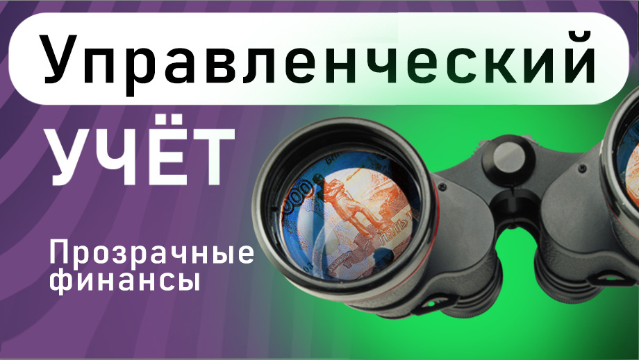 Прозрачные финансы | Управленческий учет