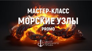 Мастер-класс "Морские узлы" в Центре морского права. Промо-ролик