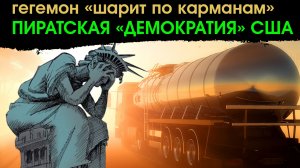 Армия США похитила автоцистерны с нефтью в Сирии