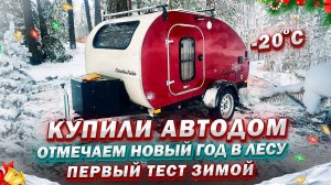 НАШ НОВЫЙ ДОМ! Построили лесную беседку// Отмечаем Новый Год