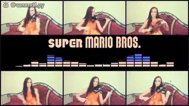 Супер Марио на скрипках