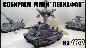 LEGO самоделка: МИНИ танк ЛЕВИАФАН. Лего стальной монстр