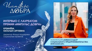 Интервью с Натальей Кремнёвой | Номинация «Амбассадор социального предпринимательства: Инфлюенсер»