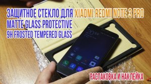 Защитное стекло для Xiaomi Redmi Note 3 Pro. Распаковка и наклейка.