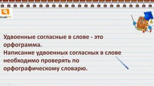 Слова с удвоенными согласными. Русский язык 2 класс