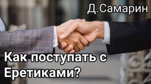 Как поступать с Еретиками? пример из проповеди Дениса Самарина МСЦ ЕХБ