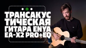 Трансакустика Enya. Шок | gitaraclub.ru