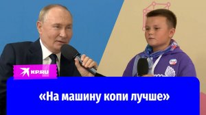 Владимир Путин: «Мотоцикл опасный, на машину копи лучше»