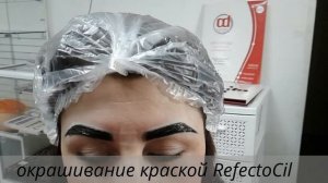 Окрашивание бровей краской RefectoCil