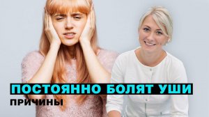 Постоянно болят уши: причины