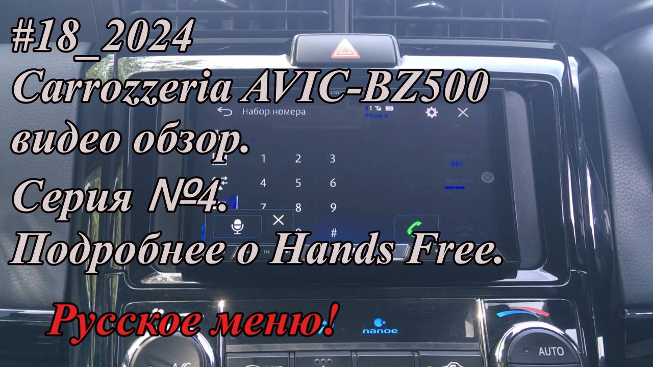 Carrozzeria AVIC-BZ500 видео-обзор. Серия №4. Подробнее о Hands Free Русское меню!