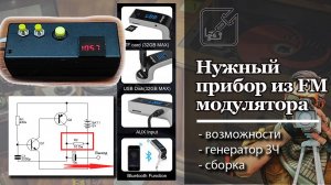 Нужный прибор из дешевого FM модулятора