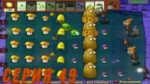 Plants vs Zombies (Растения против зомби) ► Серия 49◄ |Полное прохождение