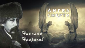 Некрасов "Ангел смерти "  Стихотворение про ангела.