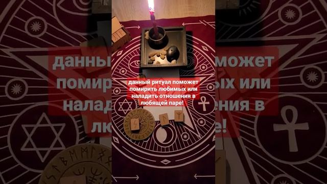 РИТУАЛ НА ПРИМИРЕНИЕ #shorts #приворот #гармонизацияотношений #ритуал #обряд