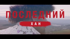 "Последний хан" 2021, трейлер №2. "Страсти Крымского ханства"