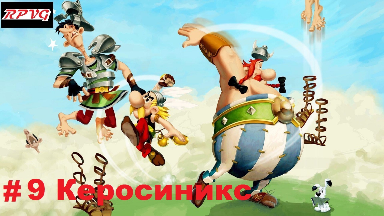 Прохождение Asterix and Obelix XXL 2: Remastered - Серия 9: Керосиникс