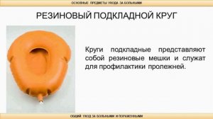 Тема 1. Уход за больными и пораженными. Средства ухода за больными