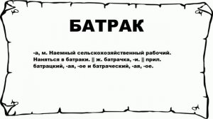 БАТРАК - что это такое? значение и описание